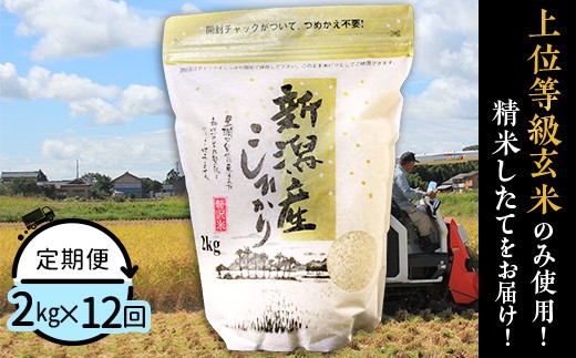 31-K2Z【12ヶ月連続お届け】新潟県産コシヒカリ2kg