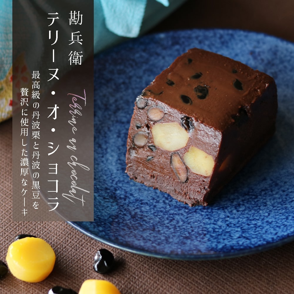 勘兵衛 テリーヌ・オ・ショコラ 1本 830g ： 丹波栗と丹波黒豆のチョコレートケーキ 高級品 受注生産 抹茶 和風 ケーキ スイーツ 高級 濃厚 チョコ チョコレート ショコラ ケーキ テリーヌ 洋菓子 スイーツ 丹波黒豆 お菓子 お茶請け 手土産 熨斗 ギフト 贈り物 贈答用 プレゼント お歳暮 お歳暮