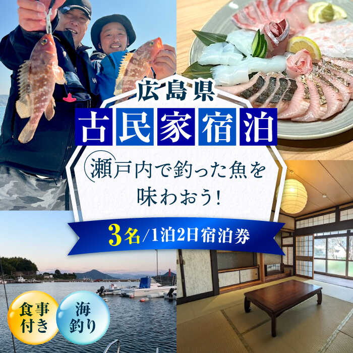 【ふるさと納税】【穏やかな余暇を瀬戸内の島で】3名宿泊券 1泊2日 海釣り 食事付き（夜・朝） 瀬戸内海 旅行 宿泊 チケット 観光 江田島市/YOKODO KIRIKUSHI[XBV008]
