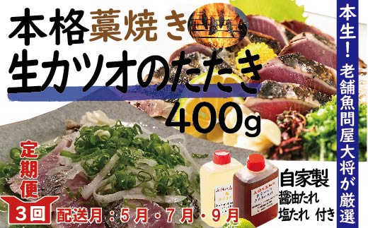 21-003．【５月・７月・９月にお届け・３回定期便】老舗魚屋大将が厳選した本格カツオ藁焼きタタキセット『生』（約400ｇ 約3～4人前）