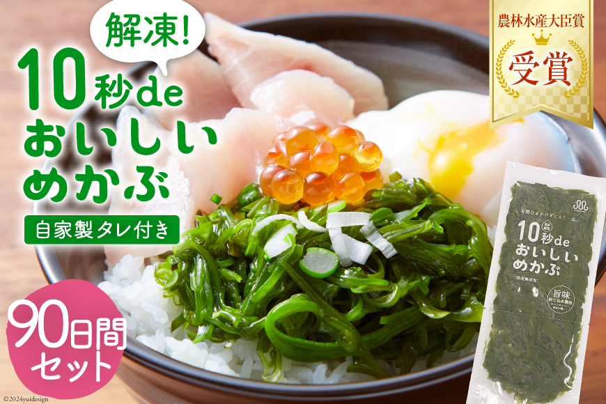 TV・新聞で紹介 ! 10秒deおいしいめかぶ 90日間セット(自家製タレ付き) [丸繁商店 宮城県 気仙沼市 20565506] 海藻 三陸 三陸産 雌株 めかぶ メカブ 無添加 タレ付き 冷蔵