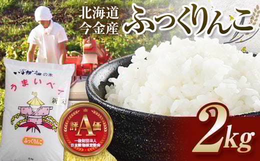 令和6年産 ふっくりんこ2kg 北海道 今金町産 米 白米 F21W-427