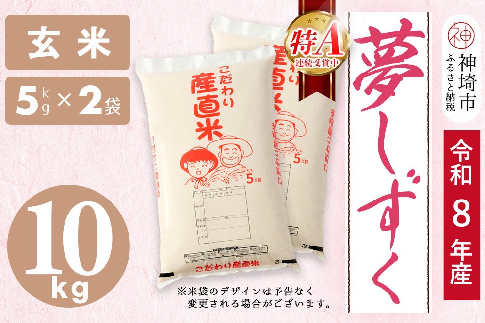 
                  【令和8年産 新米先行受付】夢しずく 玄米 5kg×2【10kg お米 おいしい ランキング 人気 国産 佐賀県産 ブランド 地元農家 特A】(H061D07)
                