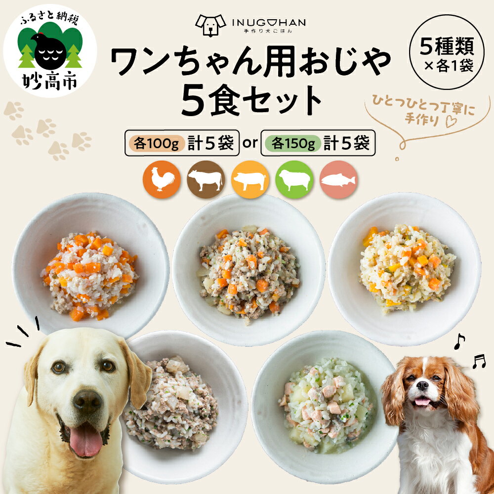 【ふるさと納税】 ワンちゃん用 おじや 5食 セット ( 選べる : 100g 5袋 / 150g 5袋 )/ ドックフード ウェットフード ペットフード 犬 愛犬 餌 エサ 犬用 ペット用品 犬用 手作りごはん 送料無料 新潟県 妙高市