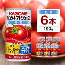 【ふるさと納税】 カゴメ トマト ジュース 低塩 190g×6缶 栃木県 那須塩原市 機能性表示食品 濃縮トマト 野菜ジュース 缶 飲料 ドリンク 健康 野菜 リコピン GABA 血圧 コレステロール とまと 濃厚 かごめ KAGOME 送料無料