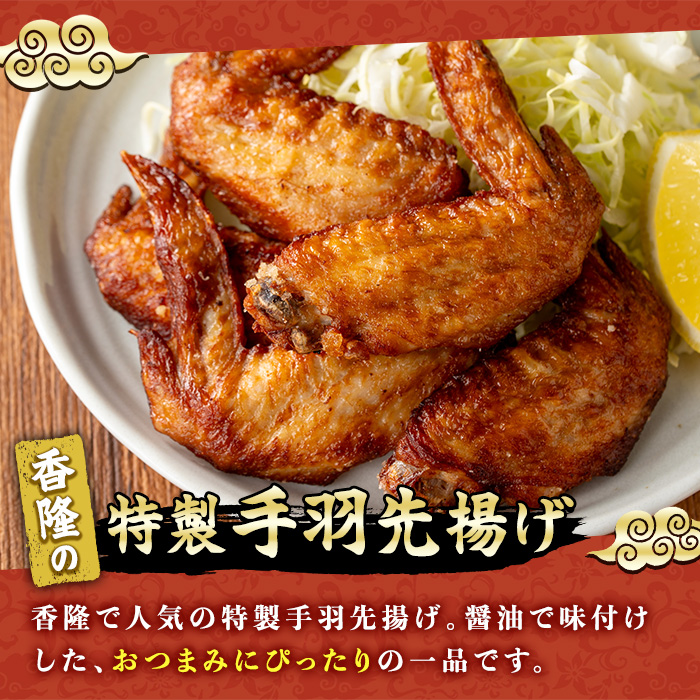 自宅で本格中華！香隆の特製手羽先揚げ(計30本・5本×6P) 手羽先 手羽 てばさき 唐揚げ から揚げ からあげ 本格 中華 中華料理 お肉 肉 鶏 鶏肉 鳥肉 おつまみ つまみ おかず 惣菜 お弁当