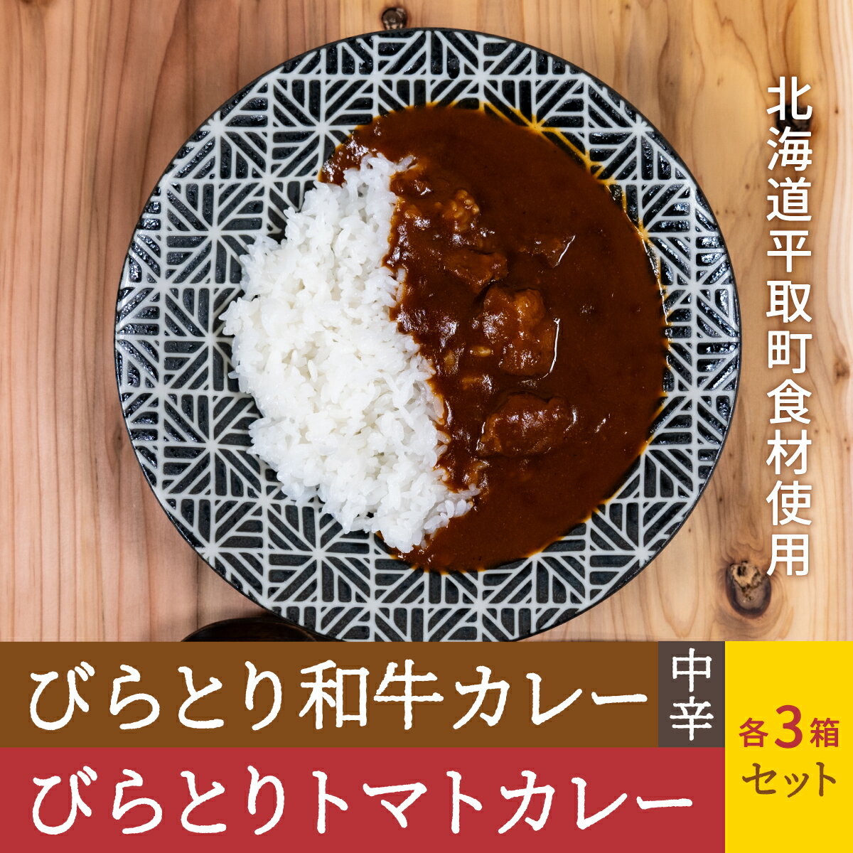 【ふるさと納税】びらとり和牛カレー中辛・びらとりトマトカレーセット（各3箱） ふるさと納税 人気 おすすめ ランキング 和牛カレー 中辛 トマトカレー カレー トマト とまと 北海道 平取町 送料無料 BRTH022