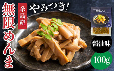 【国産】やみつき！ 無限 めんま 100g しょう油味 メンマ 《糸島》 【株式会社竹次郎】 [AWJ001]