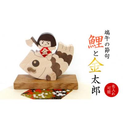 ふるさと納税 佐川町 【名入れ可】五月人形・端午の節句・鯉と金太郎