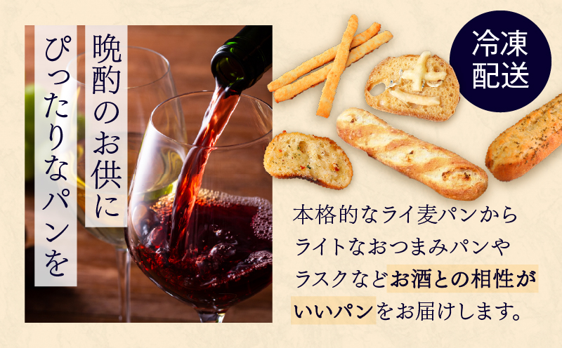 【Convivialite】お酒に合うパンセット（９種類１２個）パン お酒に合う セット パンセット おすすめ つまみ おつまみ 冷凍 ご褒美 ギフト プレゼント