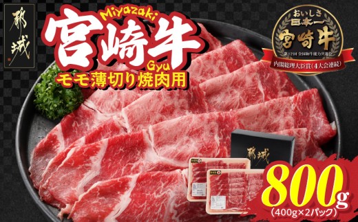 
                  宮崎牛モモ薄切り焼肉用400g×2パック_13-N302_(都城市) 宮崎県 都城市産 宮崎牛 モモ 焼き肉 800g 焼肉用カット 赤身 
                