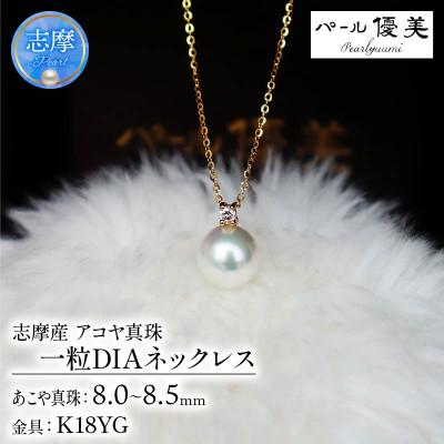 ふるさと納税 志摩市 志摩産 アコヤ真珠【大珠8ミリ 高品質】ネックレス(K18YG)