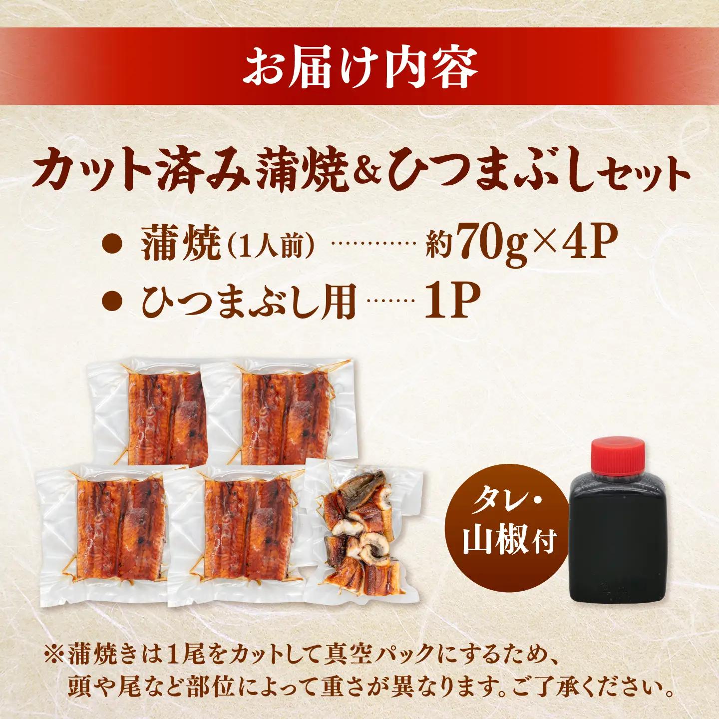 国産 うなぎの蒲焼 約70g×4Pとひつまぶしセット 桂川町/山水商事 [ADAH036] 小分け 鹿児島 ウナギ ひつまぶし