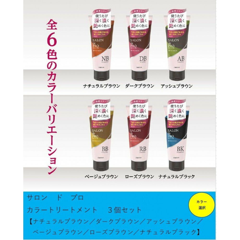 【ふるさと納税】ダリヤ　サロン　ド　プロ　カラートリートメント3個セット＜ナチュラルブラウン/ダークブラウン/アッシュブラウン/ベージュブラウン/ローズブラウン/ナチュラルブラック＞