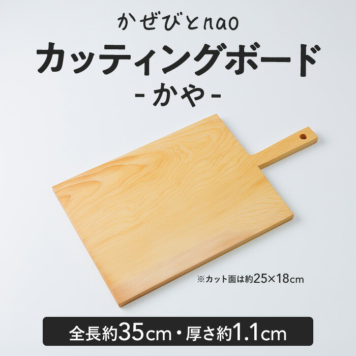 【ふるさと納税】カッティングボード かや (全長約35cm・厚さ約1.1cm) 雑貨 日用品 インテリア インテリア雑貨 木製 かや まな板 プレート トレー おうちカフェ ナチュラル ハンドメイド 手作り 国産 木工品 一点物【JS05】【かぜびとnao】