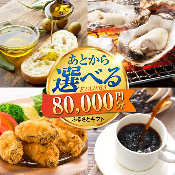 【ふるさと納税】【あとから選べる】江田島市ふるさとギフト 8万円分 あとからギフト 牡蠣 カキ かき オリーブオイル カレー フルーツ すっぽん 海鮮 スイーツ ケーキ ギフト カタログ あとからセレクト グルメ 食品 お取り寄せ おつまみ 詰め合わせ[XZZ008]