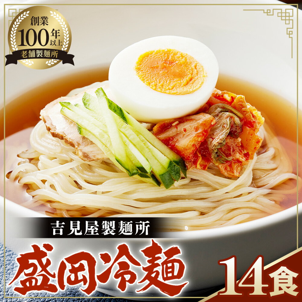焼肉屋さん御用達 業務用 冷麺 14食セット 個包装 スープ付き 辛味の素付き [盛岡冷麺タイプ]常温保存3ヶ月