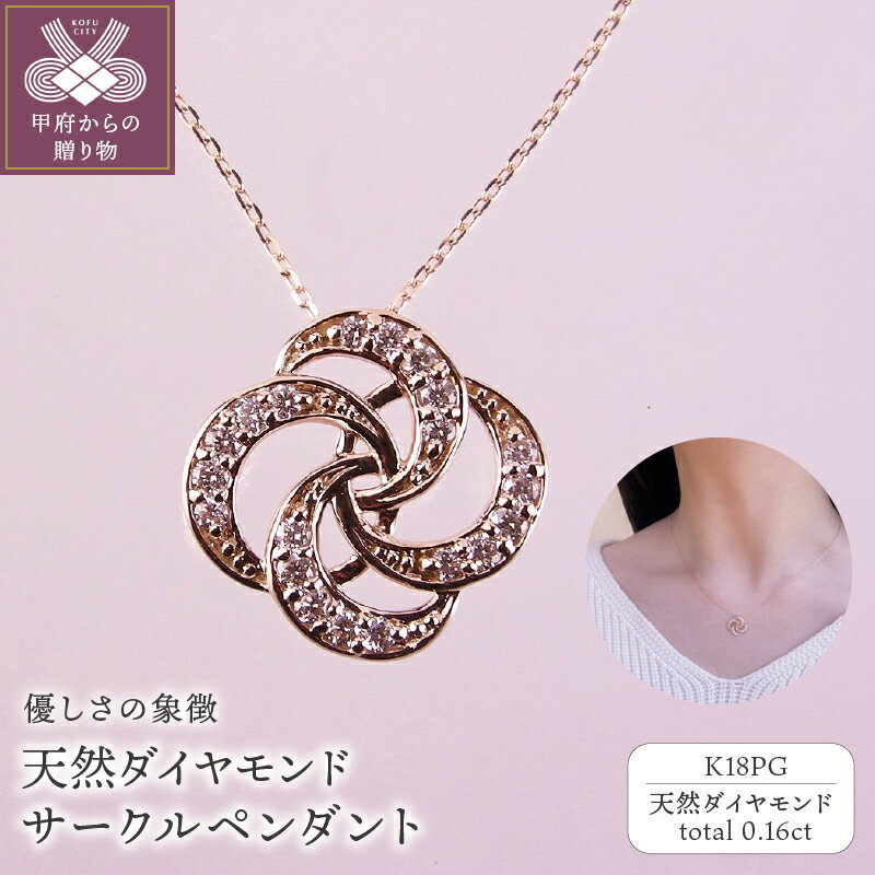 【ふるさと納税】＜ 甲府ジュエリー ＞ ネックレス ペンダント ジュエリー レディース アクセサリー K18 ピンクゴールド 天然 ダイヤモンド 20石 計0.16ct 四つ輪 サークル お守り ギフト プレゼント ラッピング 誕生日 ジュエリーケース付 保証書付 k001-540