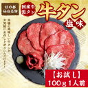 【ふるさと納税】【お試し】国産牛 黒タン 焼き肉用 塩味 100g×1パック【配送不可地域：離島】【1508403】