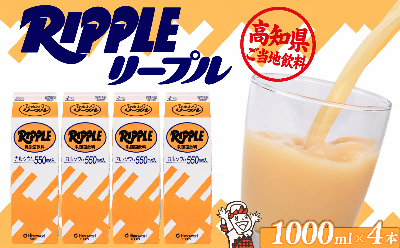 リープル 1,000ml × 4本 ジュース 乳酸菌飲料 ジュース ソウルドリンク ロングセラー ご当地 飲料 カルシウム ひまわり乳業 高知県 南国市