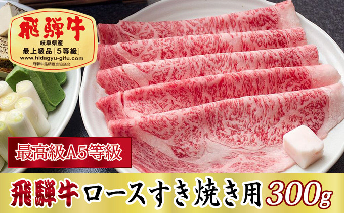 
[№5927-0272]【最高級A5等級】飛騨牛ロースすき焼き用300g
