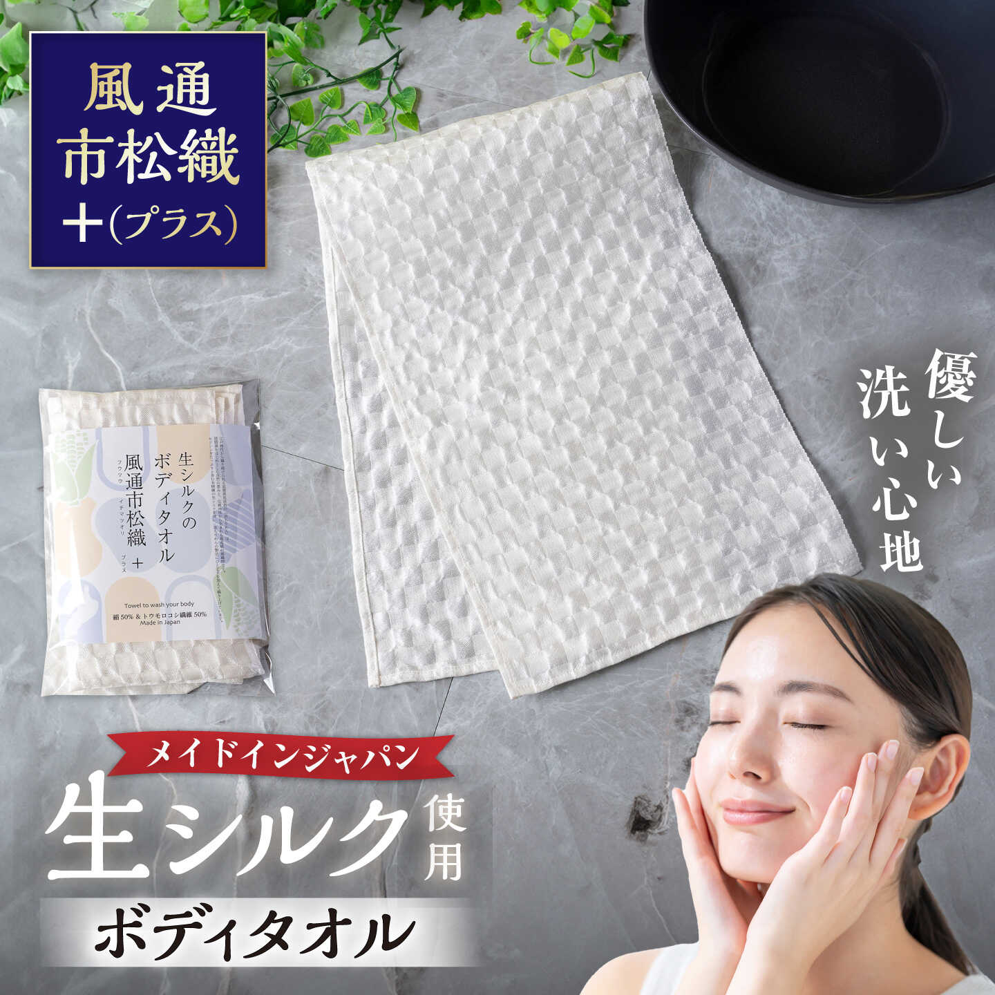 【ふるさと納税】生シルクのボディタオル「風通市松織＋（プラス）」 [AQAV003] シルク 生シルク 絹 ボディタオ 浴用タオル 人気 おすすめ 絹タオル お風呂グッズ お風呂 食べ物以外 食品以外