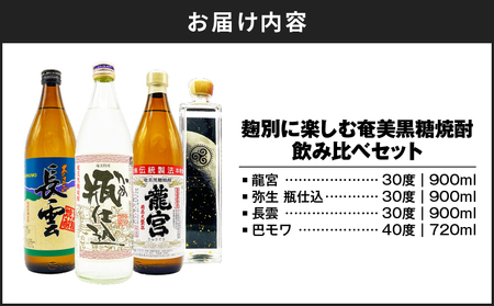 麹別に楽しむ 奄美 黒糖焼酎 飲み比べセット A155-002 黒糖 焼酎 焼酎セット アルコール 酒 セット 贈り物 龍宮 弥生 甕仕込み 長雲 巴モワ 飲み比べ のみくらべ のどごし 喉越し キレ