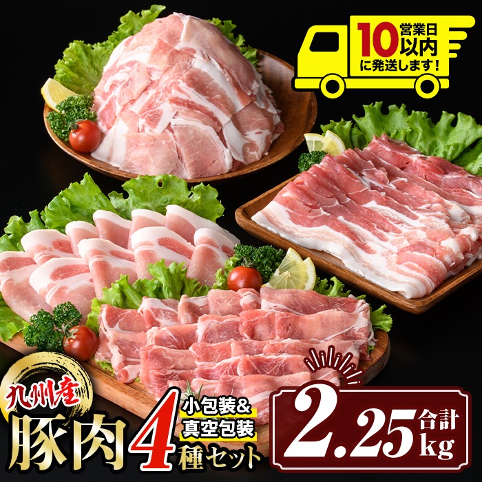 isa429 〈10営業日以内に発送〉九州産 豚肉4種セット (合計2.25kg) 国産 切り落とし バラスライス 肩ロース ロース しゃぶしゃぶ 生姜焼き 真空包装 真空パック ファスナー 小分け ぶたにく 豚 肉 詰合せ 詰め合わせ 冷凍 【サンキョーミート株式会社】