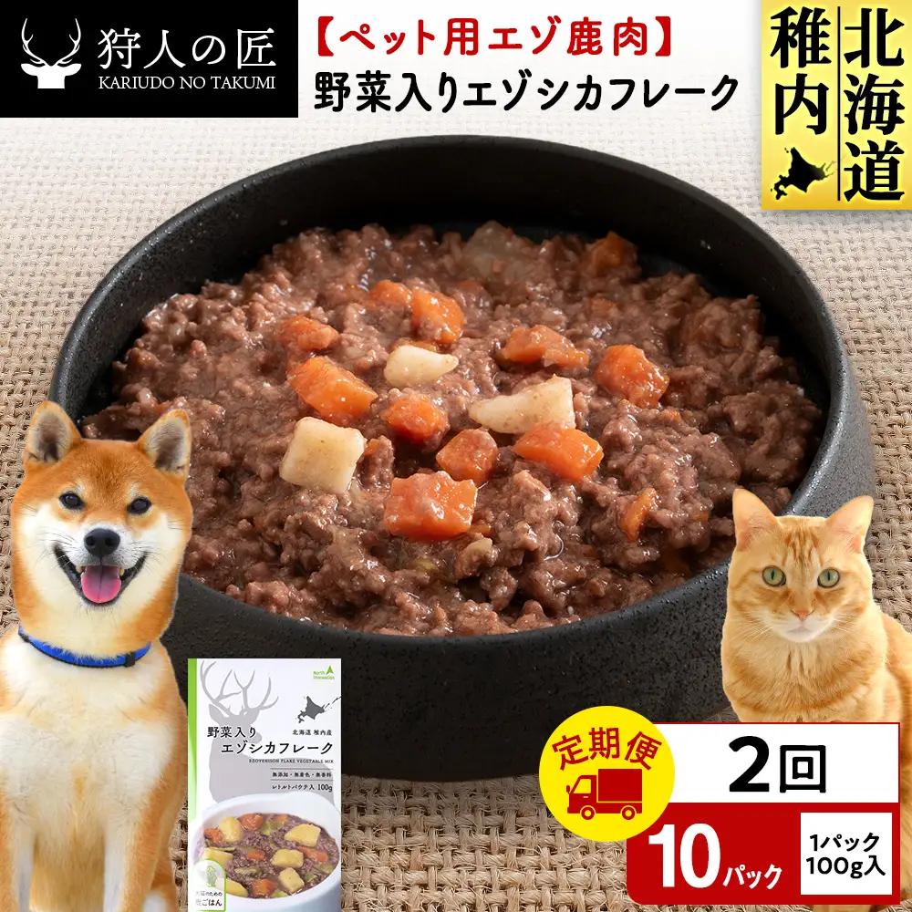 【定期便2回】野菜入りエゾシカフレーク100g【鹿ごはんシリーズ】　10パック