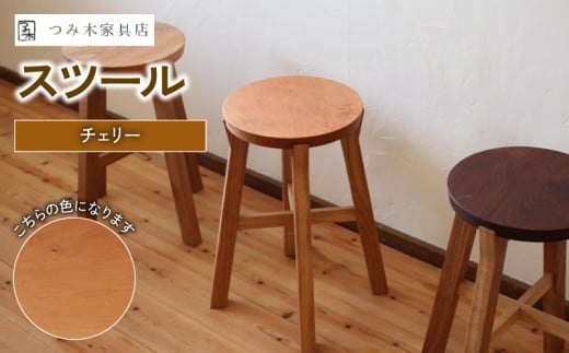 スツール チェリー （椅子 いす 高さ42㎝ チェア 家具 インテリア 木製 おしゃれ 丸形 かわいい 日用品 雑貨 一人暮らし 新生活 贈答 ギフト プレゼント 敬老の日 国産 チェリー サイドテーブル 腰掛 腰かけ 丸椅子）