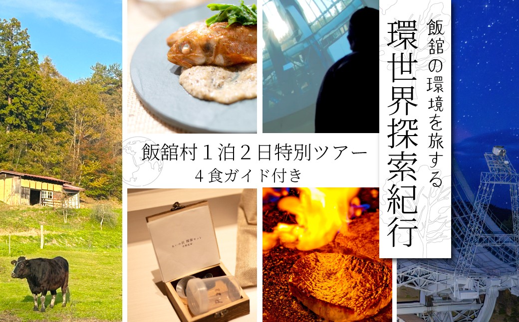 
            [飯舘村１泊２日特別ツアー]飯舘の環境を旅する『環世界探索紀行』  | 体験 飯舘産黒毛和牛 ランチ 惑星観測 星空 ステーキ 神社 観光 福島県 飯舘村 | ITTAI001
          