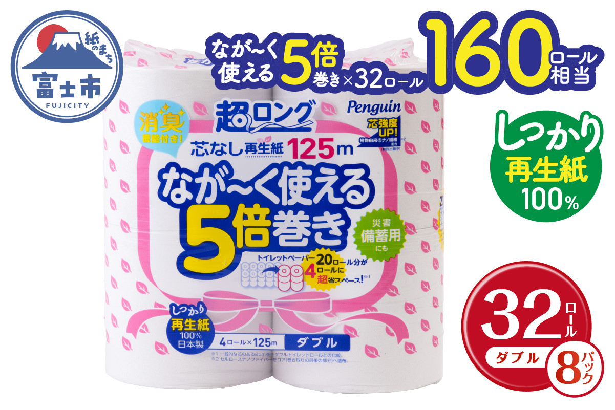 
【160ロール相当】なが〜く使える 5倍巻き トイレットペーパー 「ペンギン」 ダブル 32ロール (4R×8P) (1ロール 125m) 再生紙 超ロング エコ 長持ち 災害 備蓄 防災 長巻き 芯なし 無地 無香料 日用品 消耗品 生活用品 富士市 [sf002-148]
