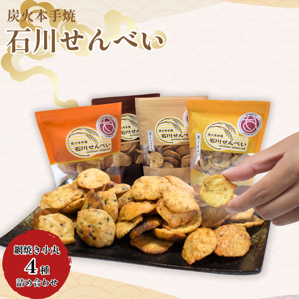 【ふるさと納税】炭火本手焼 石川せんべい 網焼き小丸4種 | 埼玉県 上尾市 煎餅 せんべい 炭火 和菓子 お菓子 お茶 手焼き しょうゆ 米 ギフト 贈答 お土産 老舗 プレゼント 配る お茶菓子 おやつ 小さい おやつ ビール おつまみ 食べ比べ かわいい