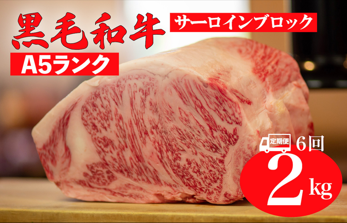 
            【全6回定期便】黒毛和牛 A5ランク サーロイン ブロック 2kg ステーキ用ソース付 サーロイン さーろいん ステーキ ブロック肉 和牛 サーロイン 贈答 ギフト お中元
          