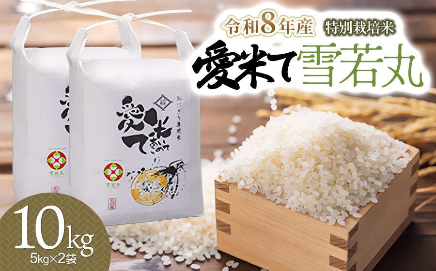 
                  【令和8年産先行予約】特別栽培米 雪若丸　精米 10kg（5kg×2袋）　山形県鶴岡市産　愛米て　| 米 こめ コメ 10キロ ゆきわかまる ブランド米 庄内米 ごはん ご飯 美味しい 国産 おにぎり 農家直送 おすすめ 人気 お取り寄せ 返礼品
                