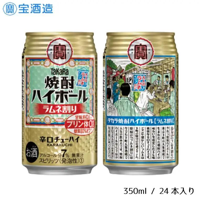 宝酒造 タカラ 焼酎 ハイボール ラムネ割 350ml 24本 酒 サイダー割り アルコール 缶チューハイ ギフト 父の日 母の日 お酒 おすすめ 酎ハイ 7％ 辛口 甘味料ゼロ 糖質ゼロ プリン体ゼロ 1ケース 缶 栗原酒販 千葉県 松戸市