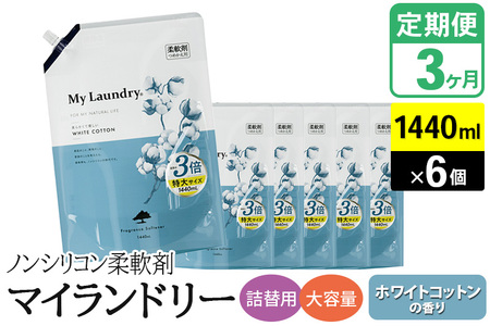 《定期便3ヶ月》ノンシリコン柔軟剤 マイランドリー 詰替用 大容量（1440ml×6個）【ホワイトコットンの香り】