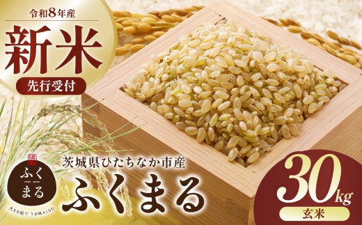 【令和8年産】ふくまる 玄米 30kg 茨城県ひたちなか市産  | ふくまる 米 お米 おこめ こめ 白米 精米 ごはん ご飯 ふくまる フクマル 稲作一筋 ふくまる 厳選米 茨城県産 こしひかり 産地直送 国産 ブランド米 甘みが強い ふっくら 艶やか 茨城県 ひたちなか市