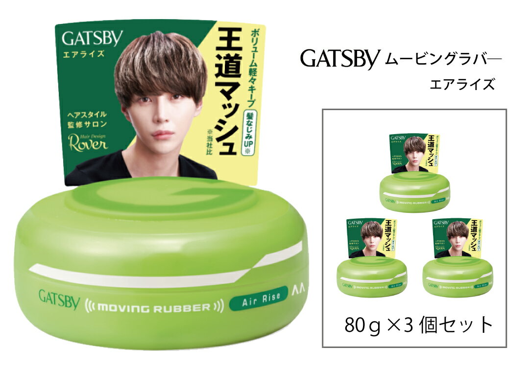 【ふるさと納税】 マンダム ギャツビー ムービングラバー エアライズ 3個セット MA-05[ GATSBY 整髪料 ヘアワックス 男性化粧品 おしゃれ 日用品 ]　美容・ギャツビー・スタイリング・ワックス・整髪