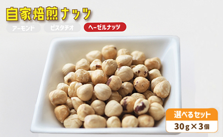 ４．自家焙煎ナッツ 無塩 30g×3個 ヘーゼルナッツ メール便 ： ナッツセット 無添加ナッツ ローストナッツ ナッツ