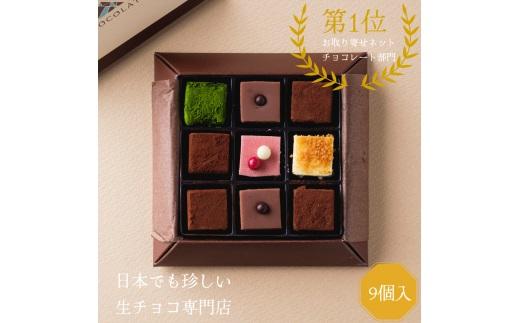 生チョコレートアソートセット 9個入
