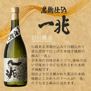 ＜2週間以内発送！＞芋焼酎飲み比べ！一兆×龍酔セット (各720ml) 芋焼酎 本格芋焼酎 飲み比べ【山元商店】A880