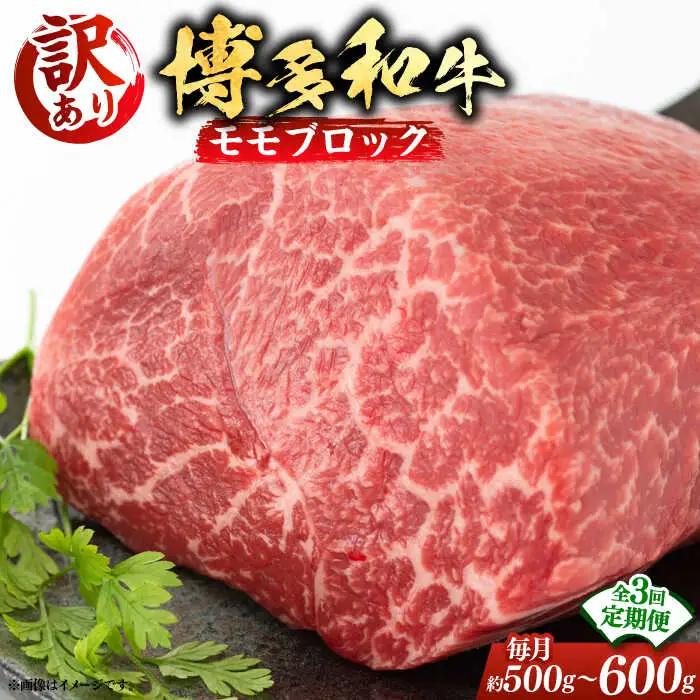 【全3回定期便】【訳あり】 モモ ブロック（ローストビーフ用等）約500g‐600g [ABBP127]