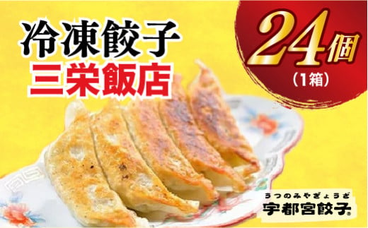 
＜三栄飯店＞　餃子24個入り
