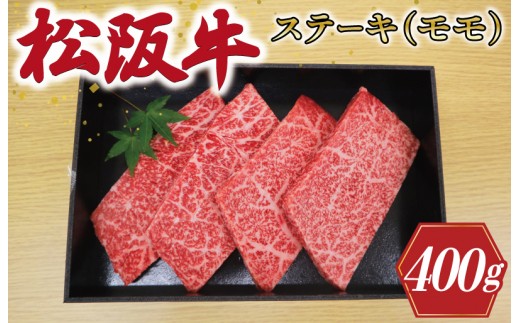 
                  多気郡産 松阪牛 モモ ステーキ用 400ｇ 肉 牛 牛肉 和牛 ブランド牛 高級 国産 冷凍 ふるさと 人気 ステーキ 焼肉 赤身 ヘルシー やわらかい 濃厚 MM5
                