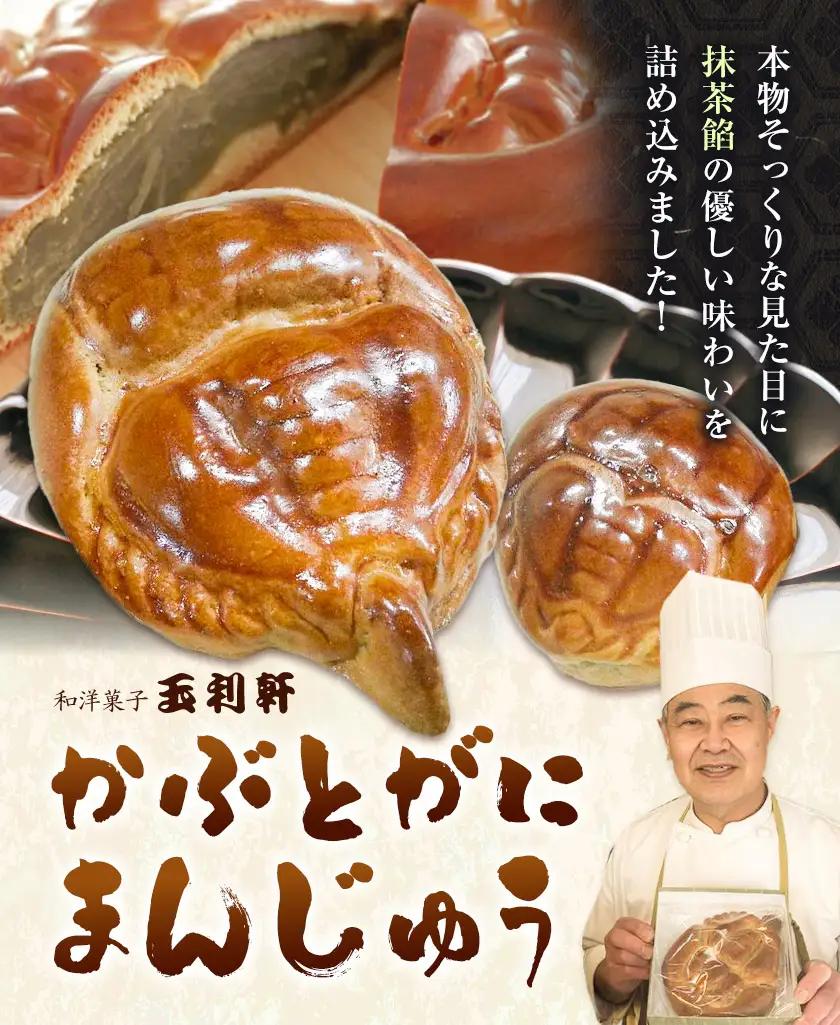 かぶとがにまんじゅう 小 30個 株式会社玉利軒 饅頭
