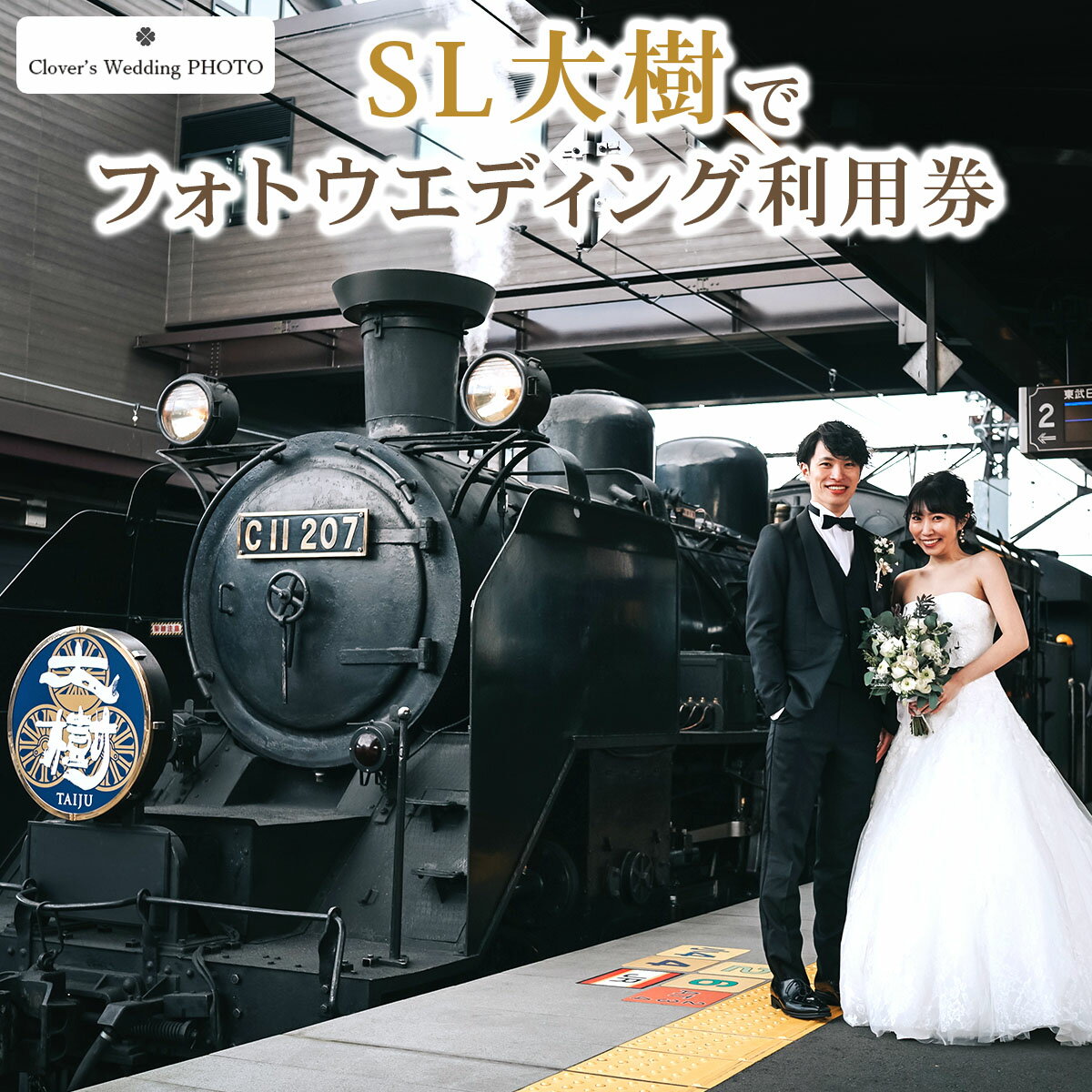 【ふるさと納税】SL大樹でフォトウエディング利用券｜フォト 前取り 写真撮影 記念日 ウェディング ウエディング 結婚記念日 お祝い 写真 記念 チケット クーポン 国内挙式 日光市 [0642]