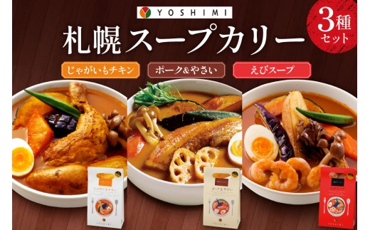 YOSHIMI 札幌スープカリー3種セット じゃがいも チキン ポーク やさい えび スープ スープカリー カレー ご当地 名物 グルメ お取り寄せ 惣菜 詰め合わせ 食べ比べ 北海道 札幌市