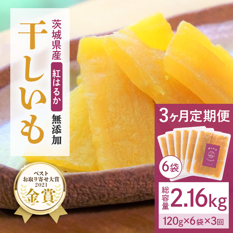 【3ヶ月定期便】干し芋 紅はるか 平干し 720g(120g×6袋)×3回  合計2.16kg 12-T