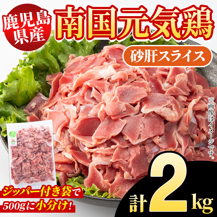 鹿児島県産！南国元気鶏 砂肝スライス(計2kg) 国産 九州産 鹿児島産 鶏肉 砂肝スライス 小分け 弁当 おかず 唐揚げ Eセット【さるがく水産】akn028-03